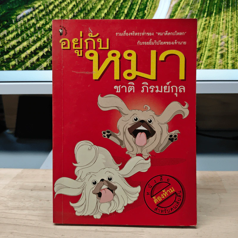 อยู่กับหมา - ชาติ ภิรมย์กุล รูปที่ 1