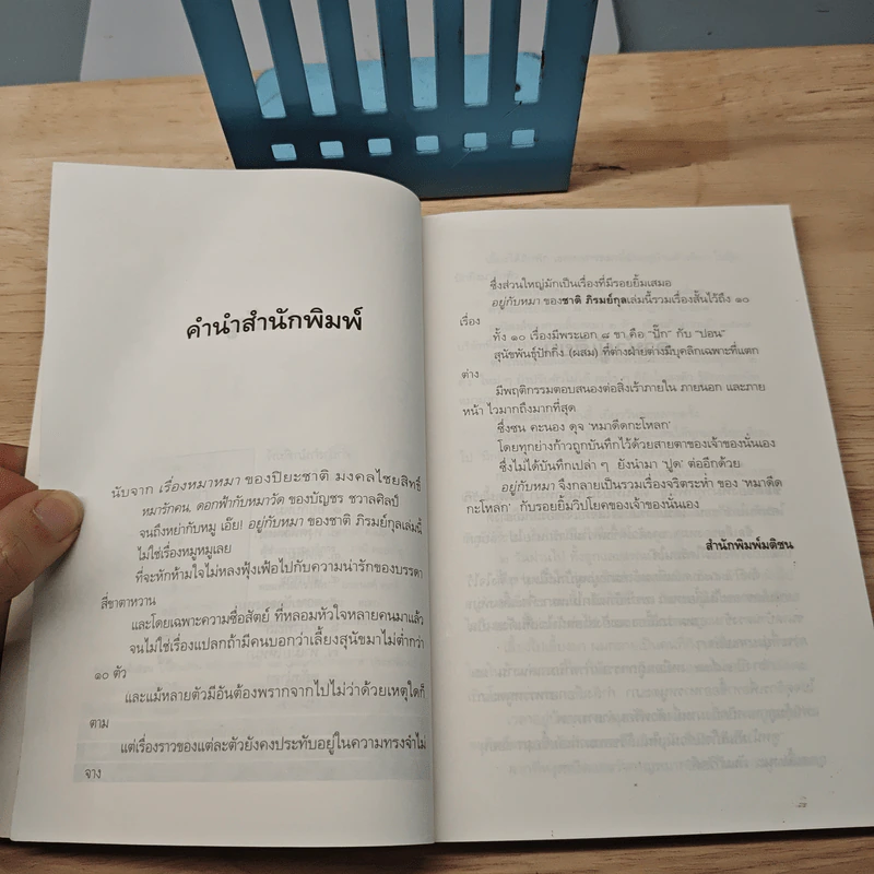 อยู่กับหมา - ชาติ ภิรมย์กุล รูปที่ 7