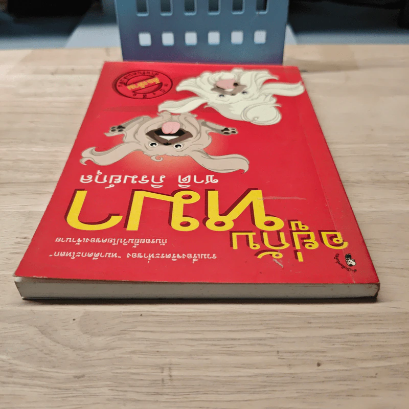 อยู่กับหมา - ชาติ ภิรมย์กุล รูปที่ 4
