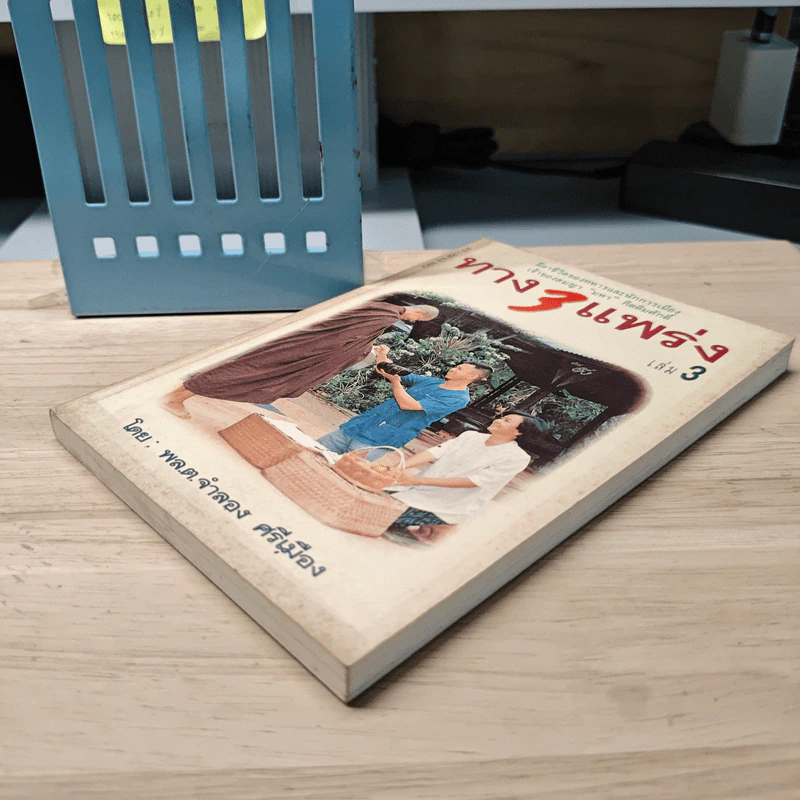 ทาง 3 แพร่ง เล่ม 3 - พล.ต.จำลอง ศรีเมือง รูปที่ 3