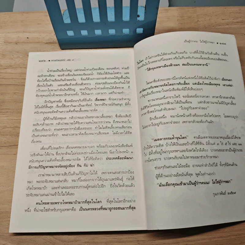 ทาง 3 แพร่ง เล่ม 3 - พล.ต.จำลอง ศรีเมือง รูปที่ 10