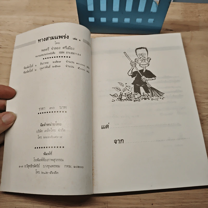 ทาง 3 แพร่ง เล่ม 3 - พล.ต.จำลอง ศรีเมือง รูปที่ 6
