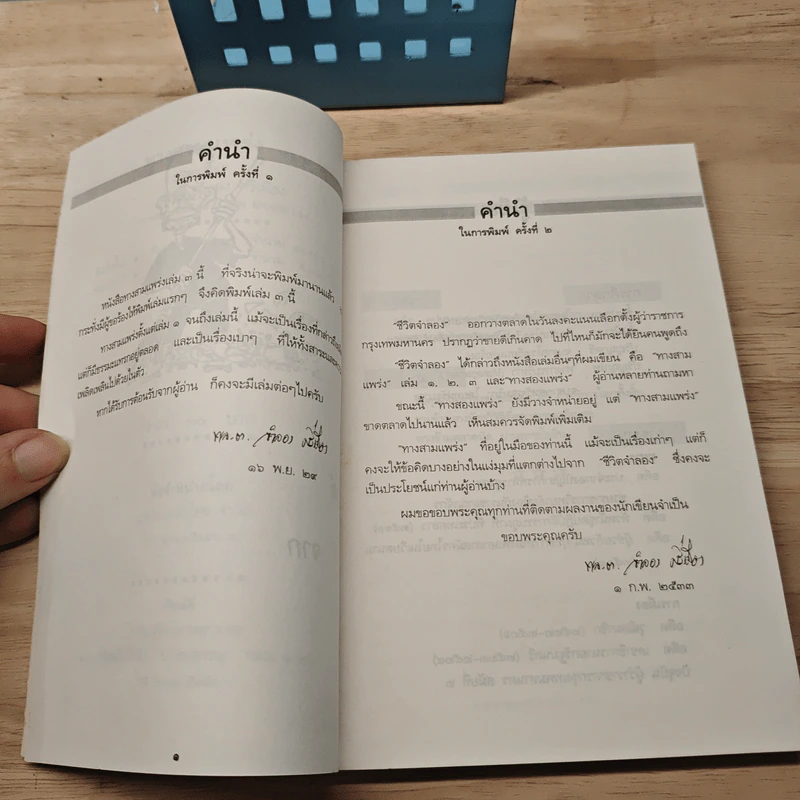 ทาง 3 แพร่ง เล่ม 3 - พล.ต.จำลอง ศรีเมือง รูปที่ 7