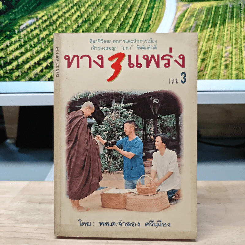 ทาง 3 แพร่ง เล่ม 3 - พล.ต.จำลอง ศรีเมือง รูปที่ 1