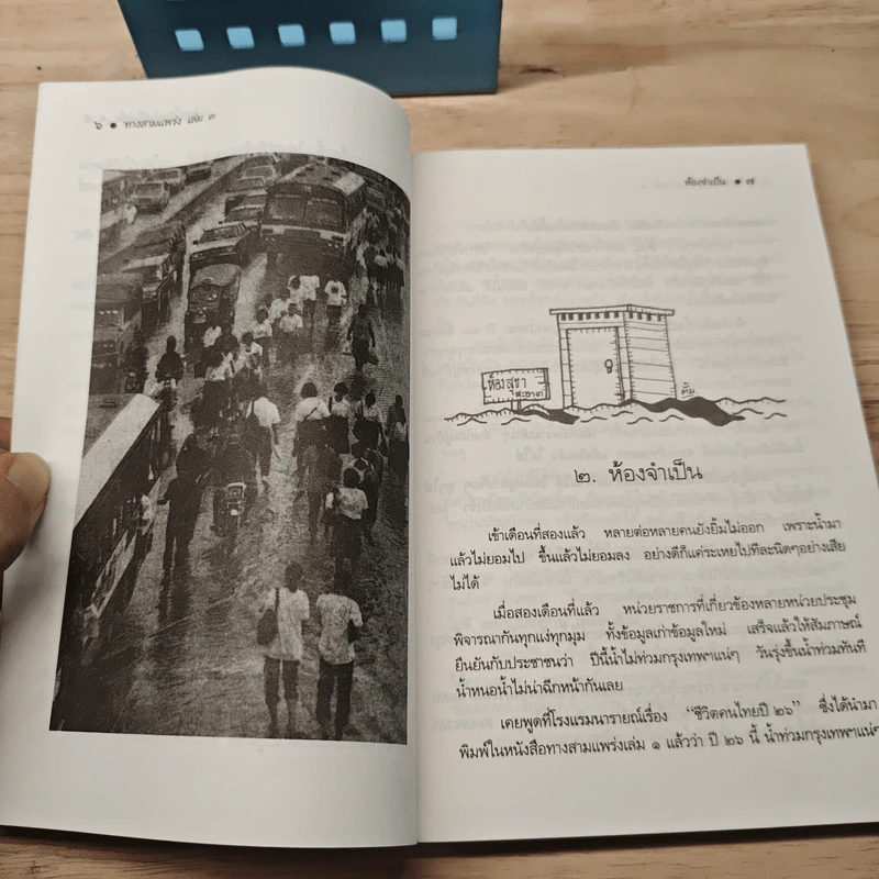 ทาง 3 แพร่ง เล่ม 3 - พล.ต.จำลอง ศรีเมือง รูปที่ 9