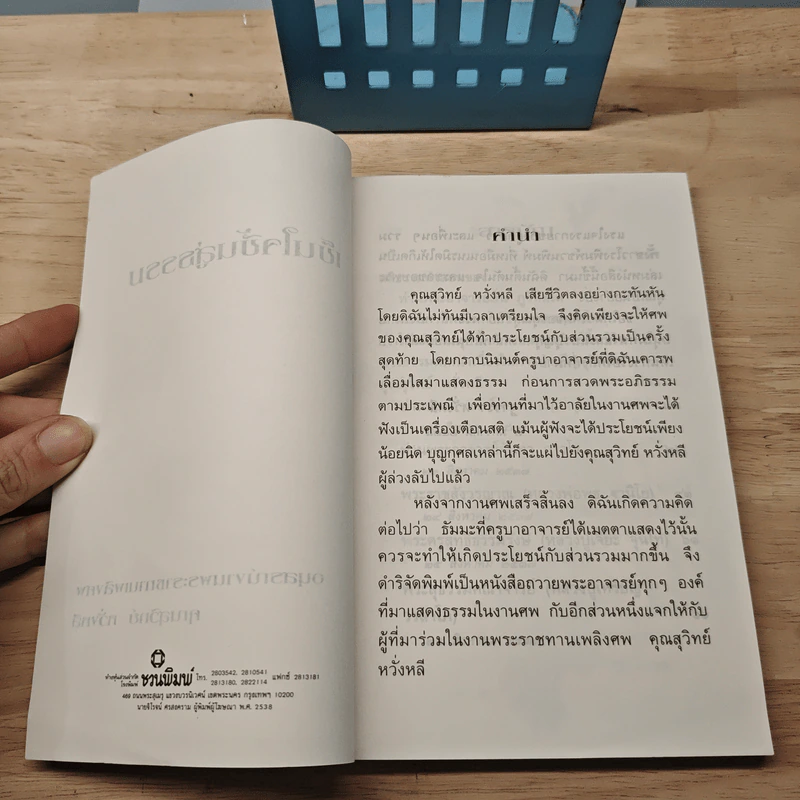 เข็นใจขึ้นสู่ธรรม อนุสรณ์งานพระราชทานเพลิงศพ คุณสุวิทย์ หวั่งหลี รูปที่ 6
