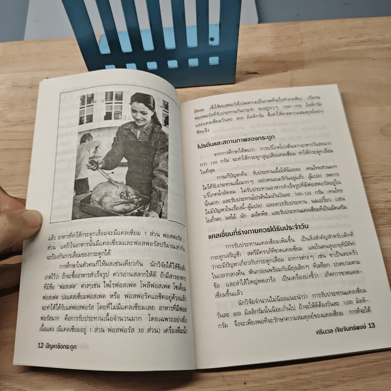 ปัญหาข้อกระดูก - พ.อ.หญิง ศรีนวล เจียจันทร์พงษ์ รูปที่ 7