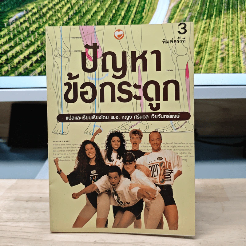 ปัญหาข้อกระดูก - พ.อ.หญิง ศรีนวล เจียจันทร์พงษ์ รูปที่ 1