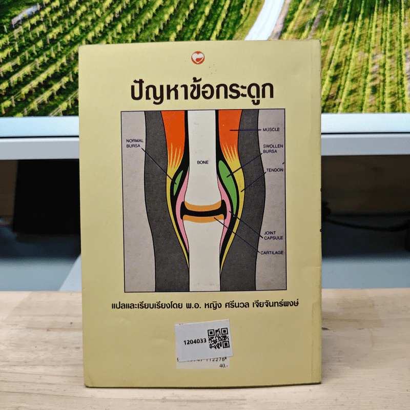ปัญหาข้อกระดูก - พ.อ.หญิง ศรีนวล เจียจันทร์พงษ์ รูปที่ 5