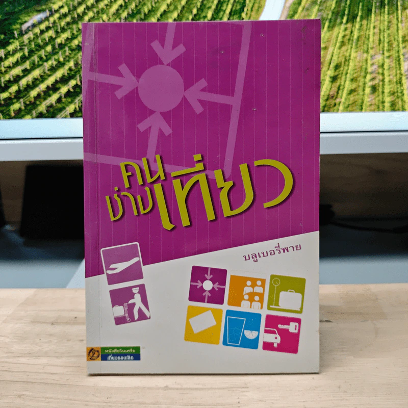 คนช่างเที่ยว - บูลเบอรี่พาย รูปที่ 1