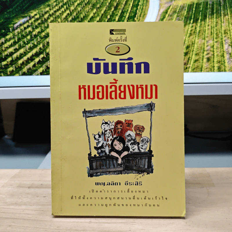 บันทึกหมอเลี้ยงหมา - พญ.ลลิตา ธีระสิริ รูปที่ 1