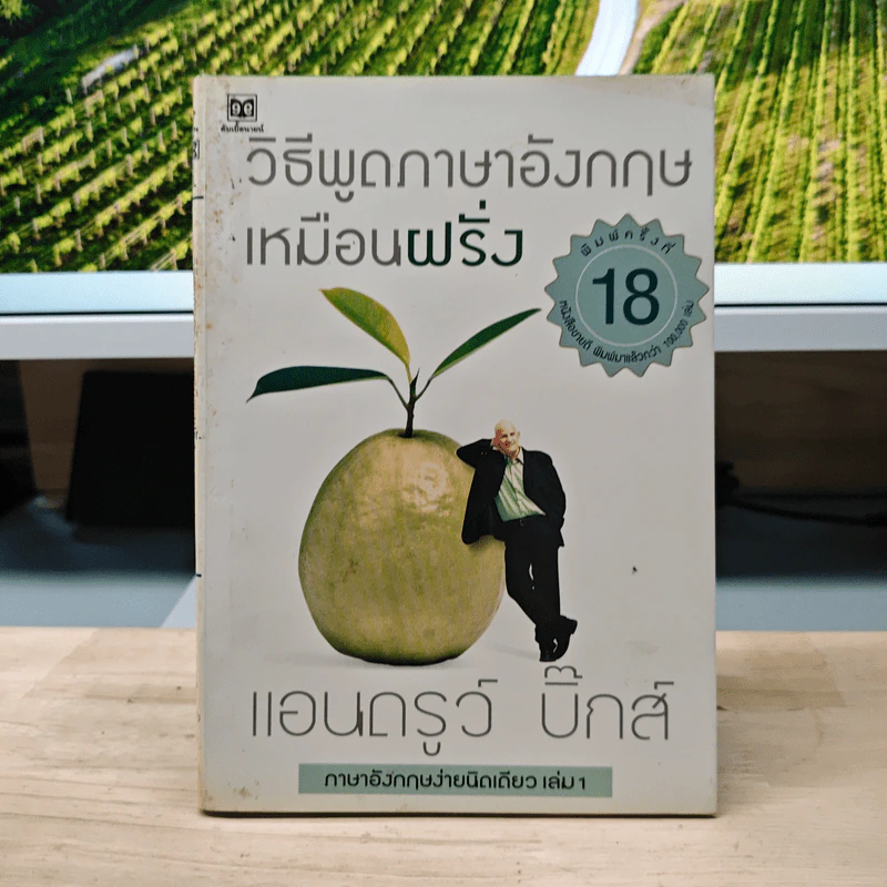 วิธีพูดภาษาอังกฤษเหมือนฝรั่ง - แอนดรูว์ บิ๊กส์ รูปที่ 1