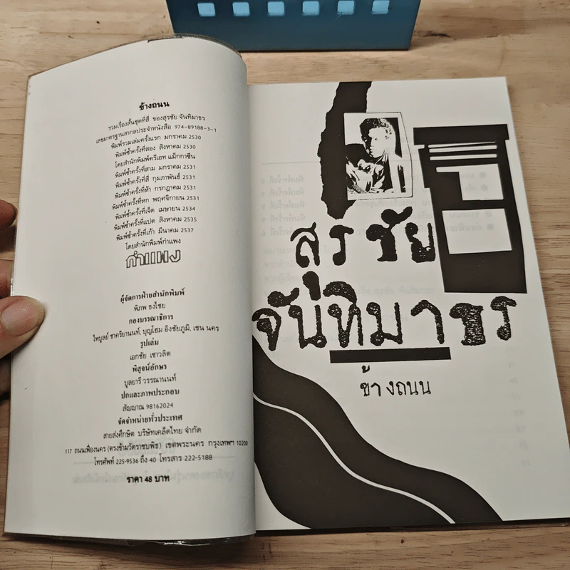 ข้างถนน - สุรชัย จันทิมาธร รูปที่ 6