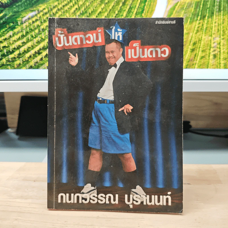 ปั้นดาวน์ให้เป็นดาว - กนกวรรณ บุรานนท์ รูปที่ 1