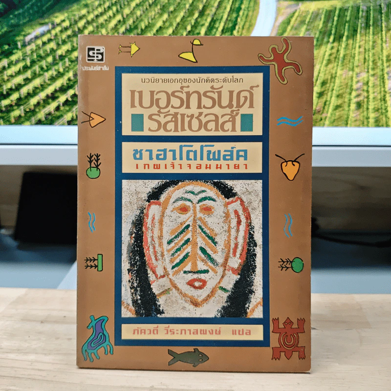 ซาฮาโตโพล์ค เทพเจ้าจอมมายา - เบอร์ทรันด์ รัสเซลส์, ภัควดี วีระภาสพงษ์ รูปที่ 1