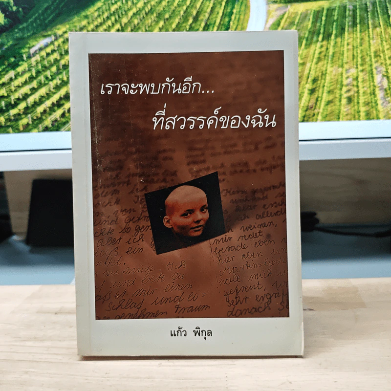 เราจะพบกันอีกที่สวรรค์ของฉัน - แก้ว พิกุล รูปที่ 1
