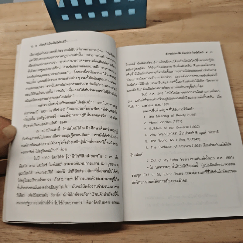 เขียนไว้เมื่อเป็นไม้ใกล้ฝั่ง ทรรศนะว่าด้วยชีวิต สังคมและการเมือง - อัลเบิร์ต ไอน์สไตน์, กำพล ศรีถนอม รูปที่ 7