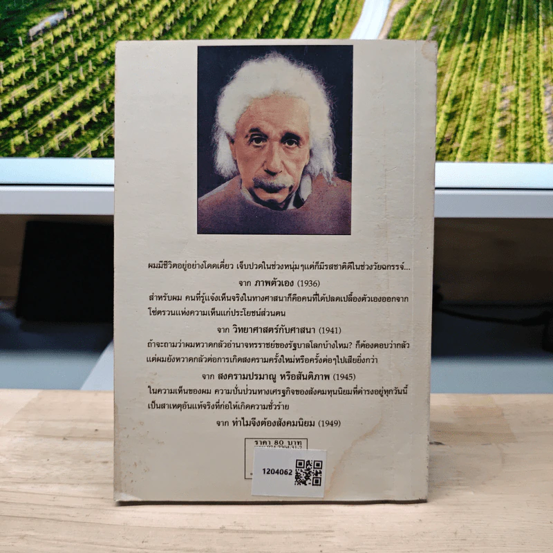 เขียนไว้เมื่อเป็นไม้ใกล้ฝั่ง ทรรศนะว่าด้วยชีวิต สังคมและการเมือง - อัลเบิร์ต ไอน์สไตน์, กำพล ศรีถนอม รูปที่ 5