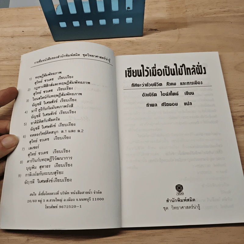 เขียนไว้เมื่อเป็นไม้ใกล้ฝั่ง ทรรศนะว่าด้วยชีวิต สังคมและการเมือง - อัลเบิร์ต ไอน์สไตน์, กำพล ศรีถนอม รูปที่ 6