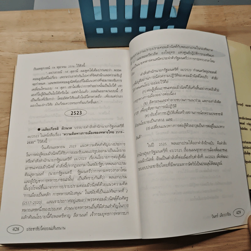ประชาธิปไตยบนเส้นขนาน - วินทร์ เลียววาริณ รูปที่ 8