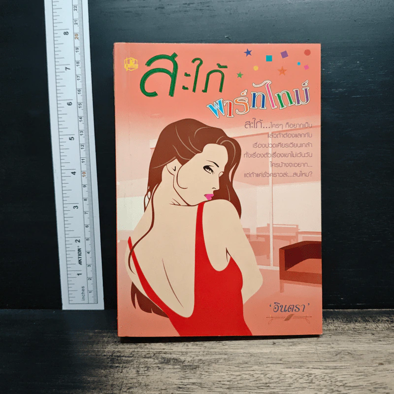 สะใภ้พาร์ทไทม์ - อินตรา รูปที่ 1