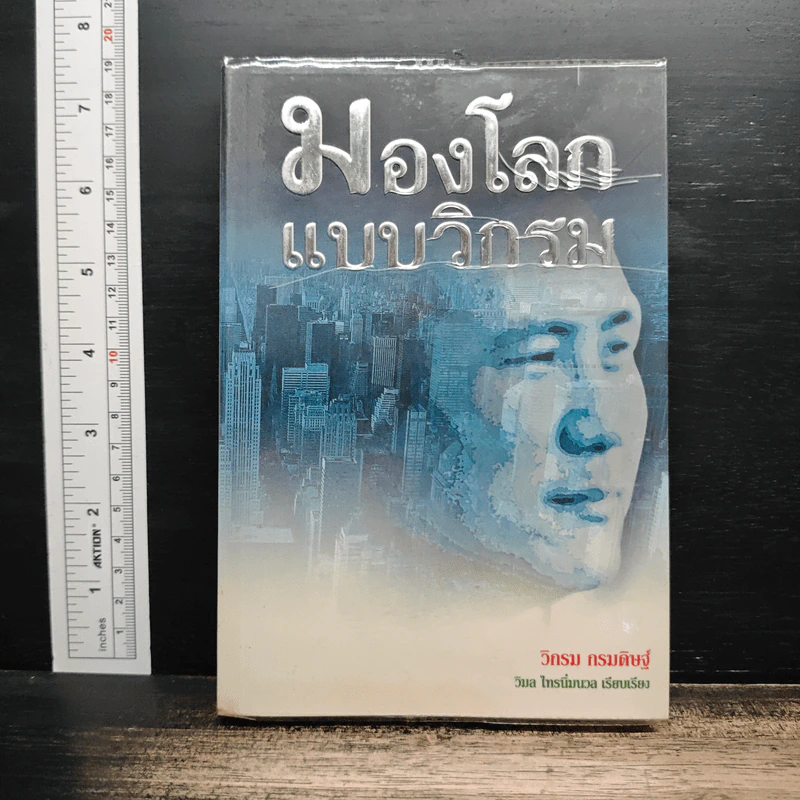 มองโลกแบบวิกรม - วิกรม กรมดิษฐ์ รูปที่ 1