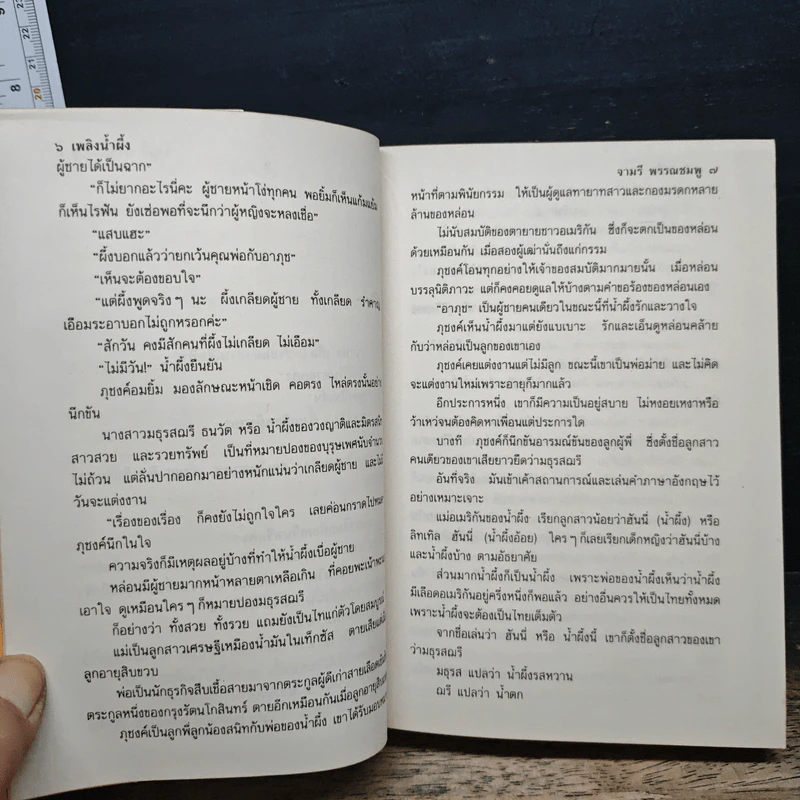 เพลิงน้ำฝึ้ง - จามรี พรรณชมพู รูปที่ 8