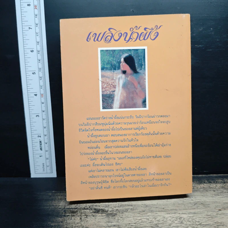 เพลิงน้ำฝึ้ง - จามรี พรรณชมพู รูปที่ 2