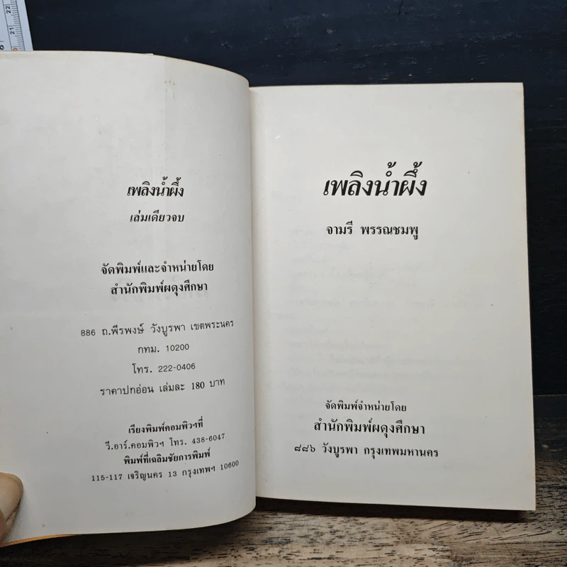 เพลิงน้ำฝึ้ง - จามรี พรรณชมพู รูปที่ 6