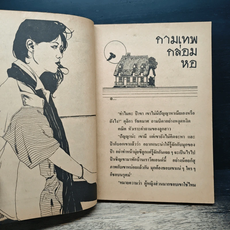 นิยายโรมานซ์ กามเทพกล่อมหอ - จามรี พรรณชมพู รูปที่ 7