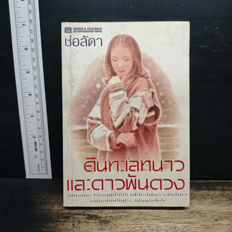 คืนทะเลหนาวและดาวพันดวง - ช่อลดา รูปที่ 1