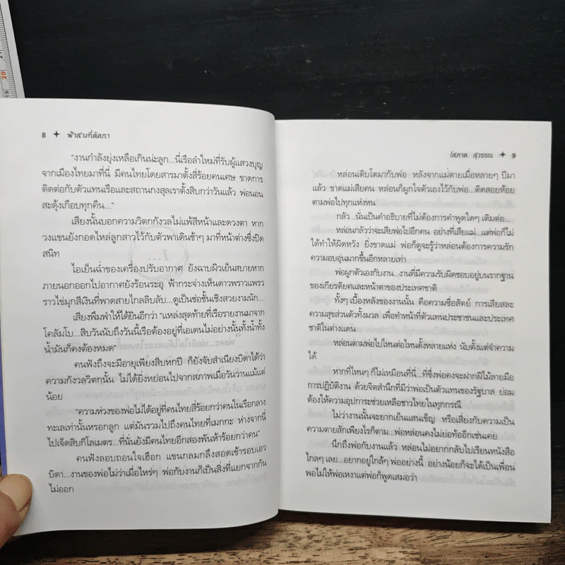 ฟ้าสางที่ดัคกา - โสภาค สุวรรณ รูปที่ 8