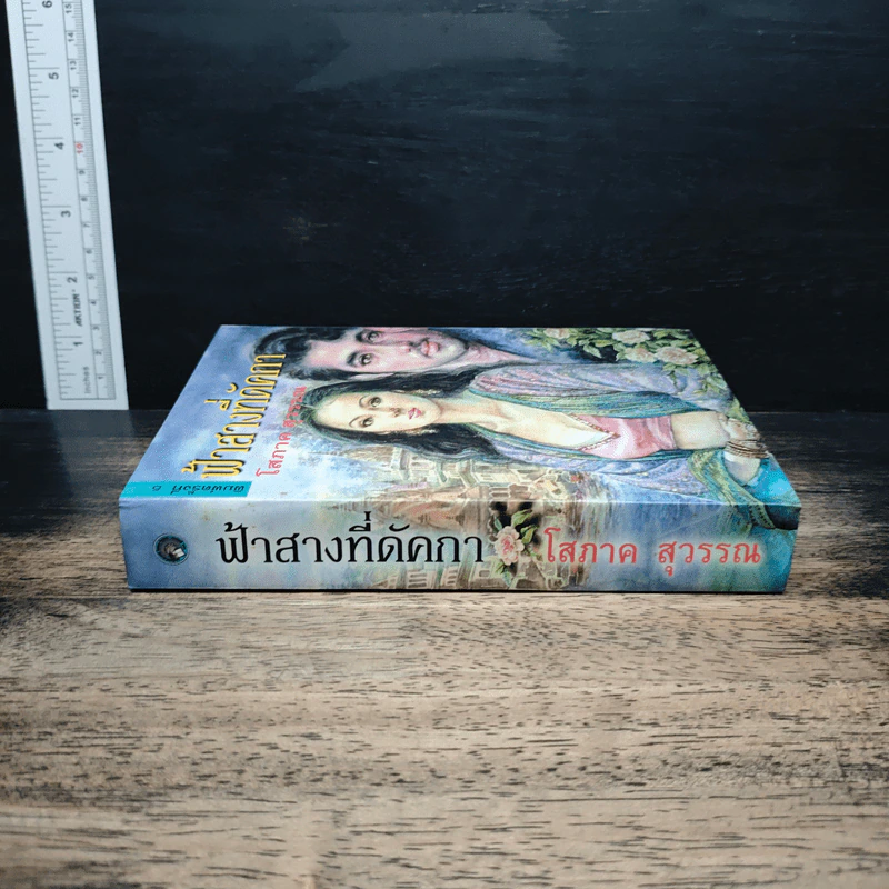 ฟ้าสางที่ดัคกา - โสภาค สุวรรณ รูปที่ 3