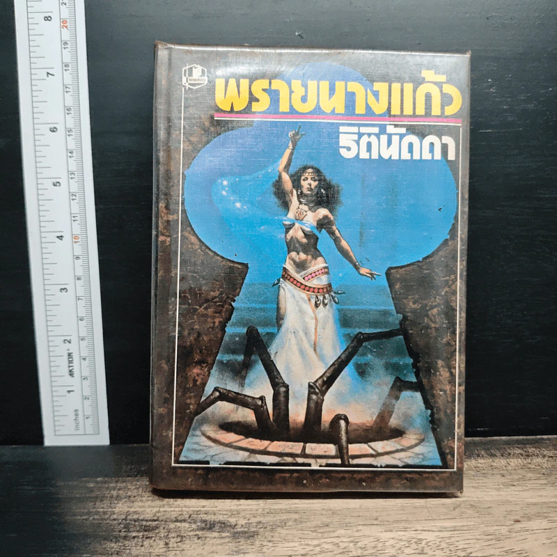 พรายนางแก้ว - ธิตินัดดา รูปที่ 1