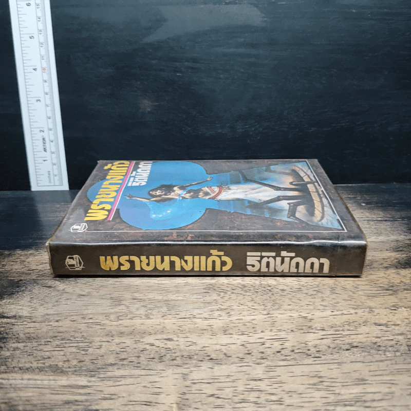 พรายนางแก้ว - ธิตินัดดา รูปที่ 3
