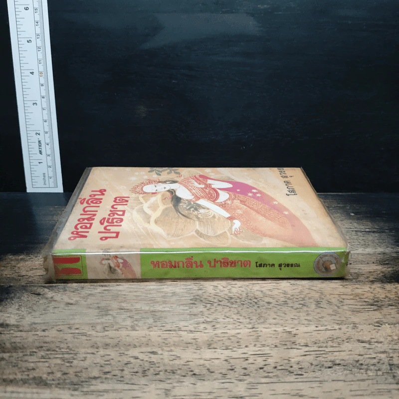 หอมกลิ่นปาริชาต เล่ม 1 - โสภาค สุวรรณ รูปที่ 3