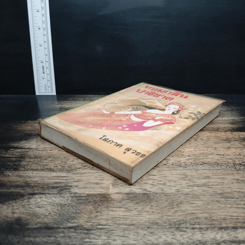 หอมกลิ่นปาริชาต เล่ม 1 - โสภาค สุวรรณ รูปที่ 4