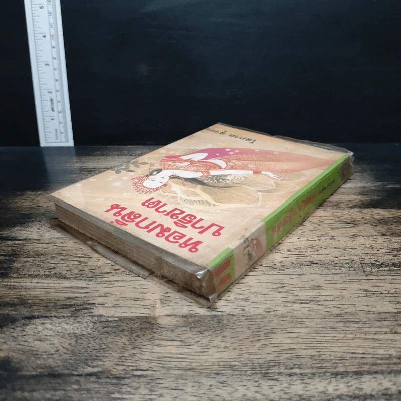 หอมกลิ่นปาริชาต เล่ม 1 - โสภาค สุวรรณ รูปที่ 5