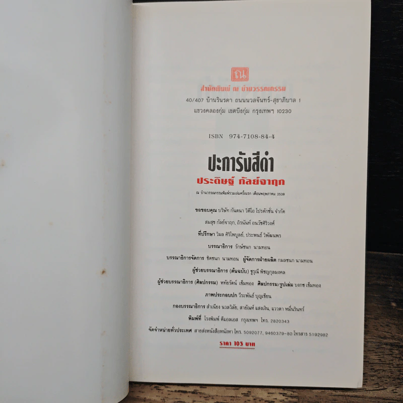 ปะการังสีดำ - ประดิษฐ์ กัลย์จาฤก รูปที่ 6