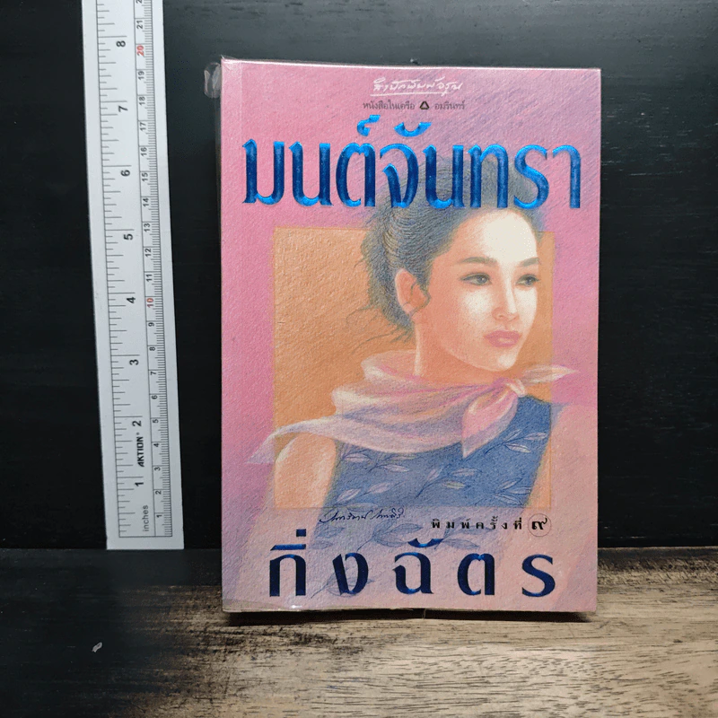 มนต์จันทรา - กิ่งฉัตร รูปที่ 1