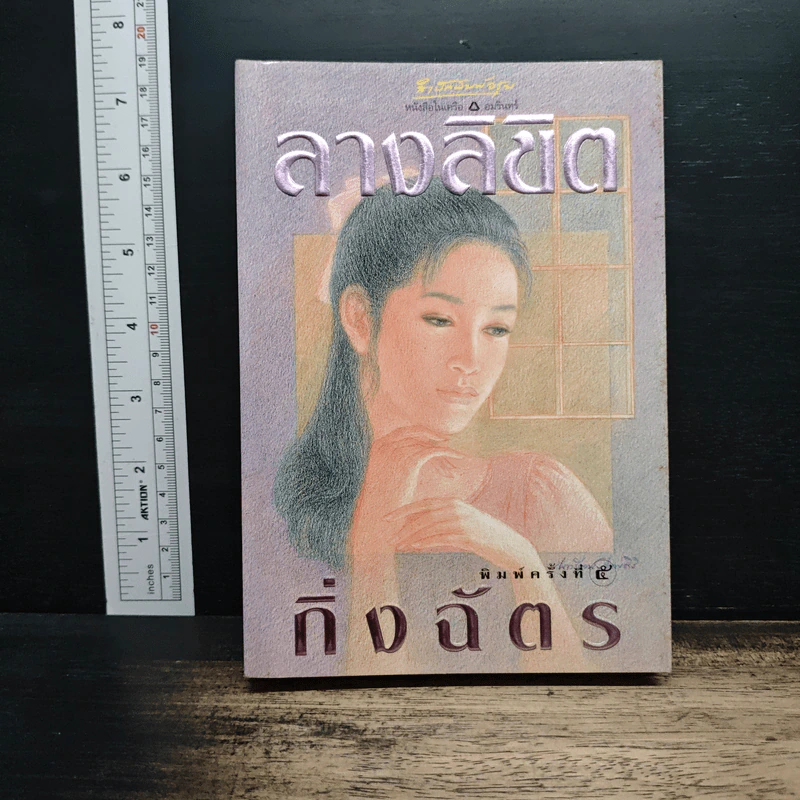 ลางลิขิต - กิ่งฉัตร รูปที่ 1