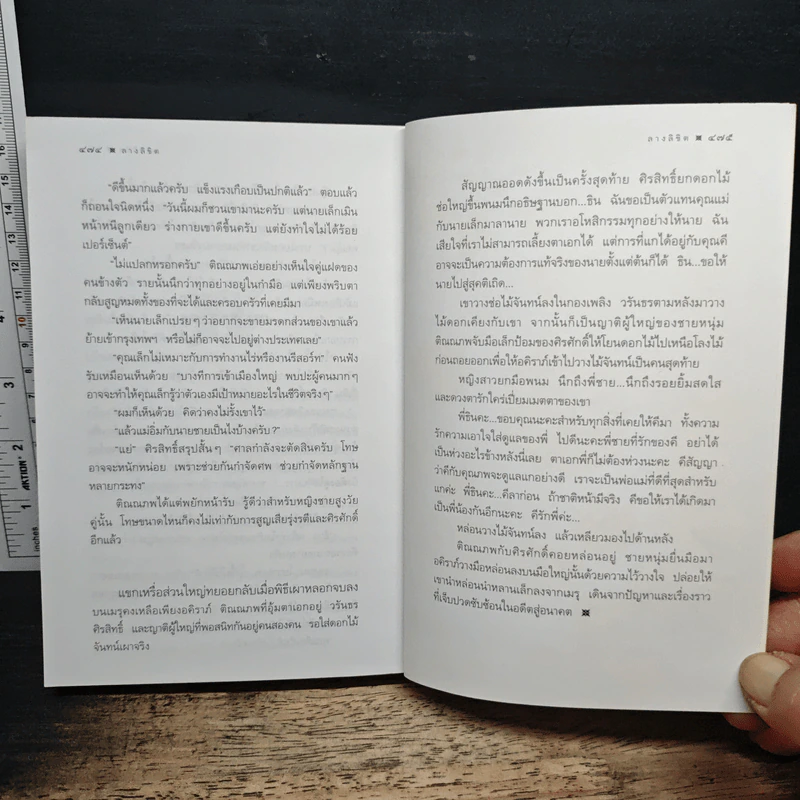 ลางลิขิต - กิ่งฉัตร รูปที่ 8