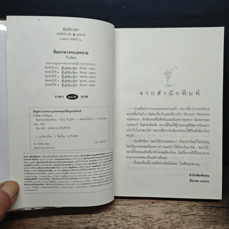 หิมะกลางทะเลทราย - กิ่งฉัตร รูปที่ 6