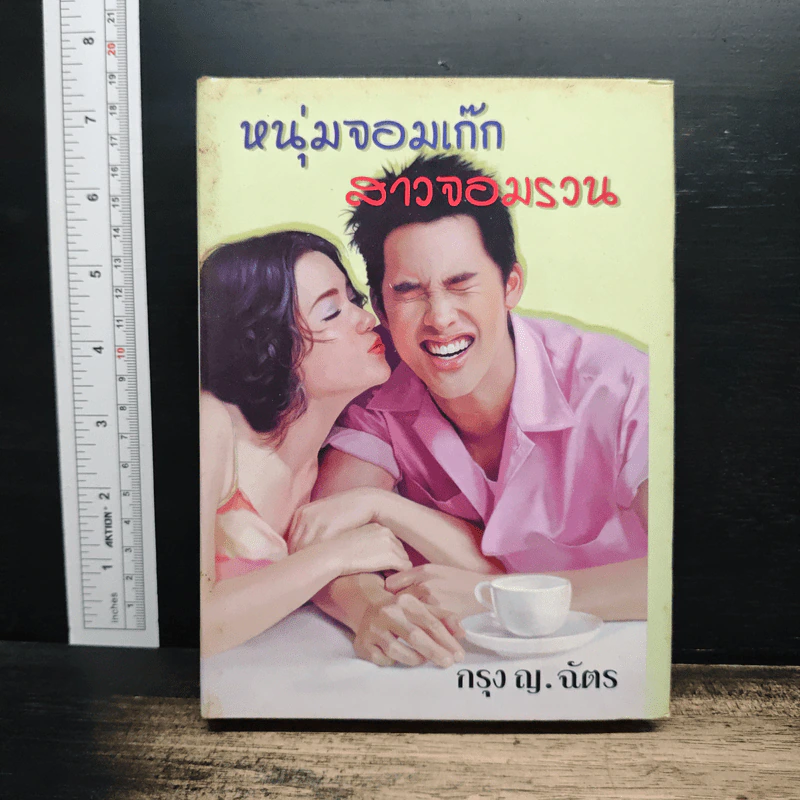 หนุ่มจอมเก๊ก สาวจอมรวน - กรุง ญ.ฉัตร รูปที่ 1