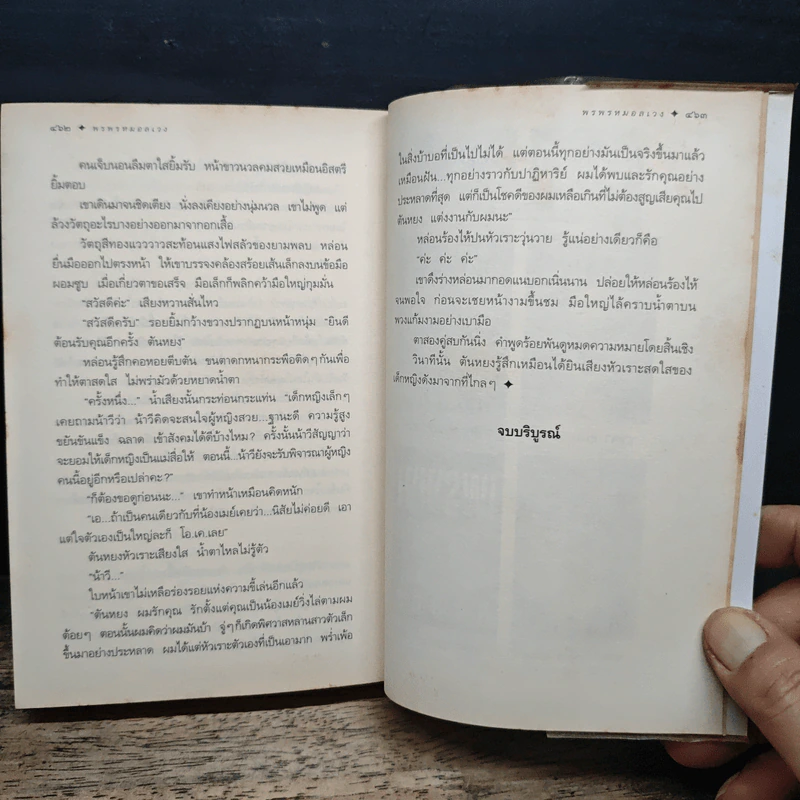 พรพรหมอลเวง - กิ่งฉัตร รูปที่ 9