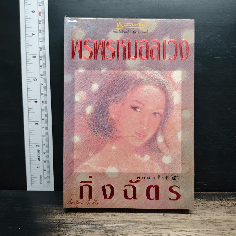 พรพรหมอลเวง - กิ่งฉัตร รูปที่ 1