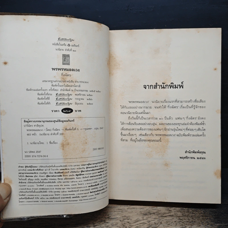 พรพรหมอลเวง - กิ่งฉัตร รูปที่ 6