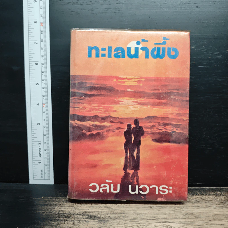 ทะเลนํ้าผึ้ง - วลัย นวาระ รูปที่ 1