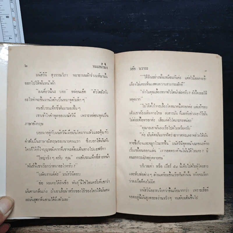 ทะเลนํ้าผึ้ง - วลัย นวาระ รูปที่ 7