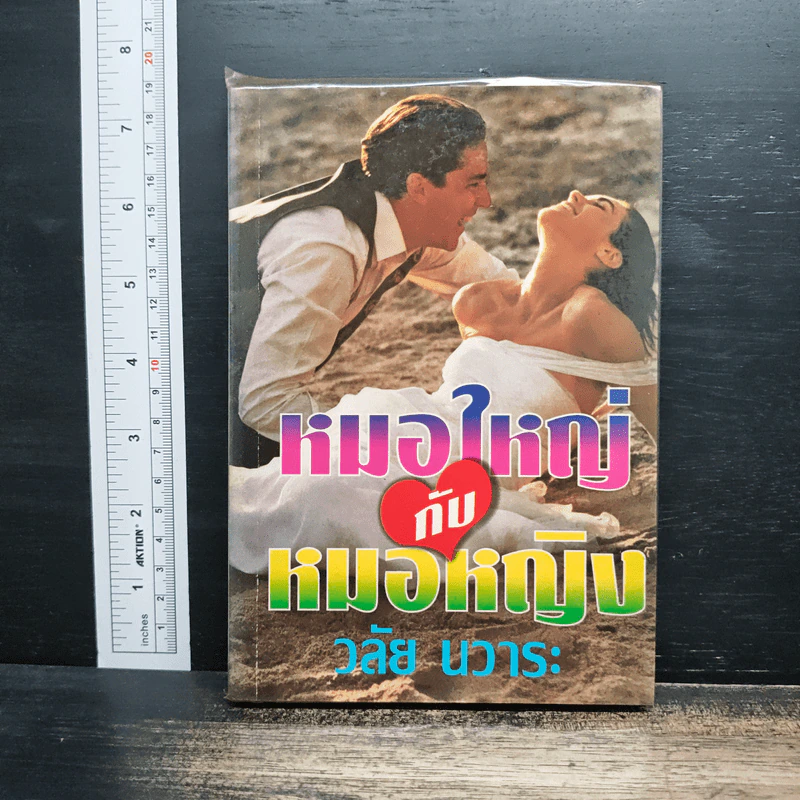นิยายโรมานซ์ หมอใหญ่กับหมอหญิง เล่ม 1 - วลัย นวาระ รูปที่ 1